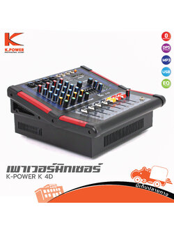 K POWER K 4D เพาเวอร์มิกซ์เซอร์ (C34.2)