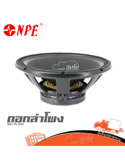 ลำโพง 18 นิ้ว NPE PS 1824 (D3.2)