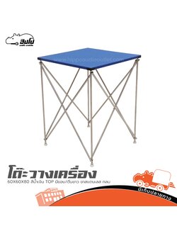 โต๊ะวางเครื่อง 60X60X80 สีน้ำเงิน TOP มีขอบ/ตีนขาว ขาสแตนเลส กลม (I26.2)
