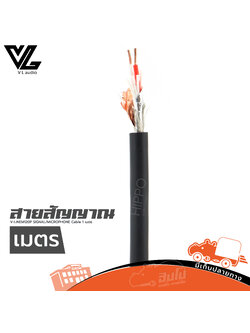 สายไมค์ V LINE M120P SIGNAL/MICROPHONE Cable 2X 21 AWG (วัดเมตร) (HP001-01)