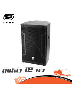 ตู้เปล่า 12 นิ้ว MIMOZA PA 12RCF (TANK)(HP001-01)