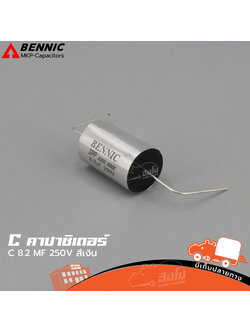 C 8.2 MF/250V สีเงิน BENNIC SPP Audio Grade (HP001-01)