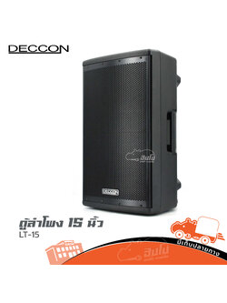 ตู้ลำโพง 15 นิ้ว DECCON LT 15 (C11.1)