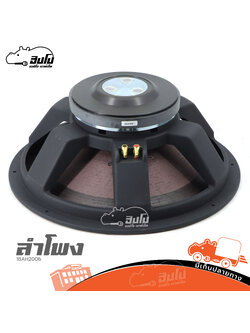 ลำโพง 18 นิ้ว 18AH2006 (B1.2)
