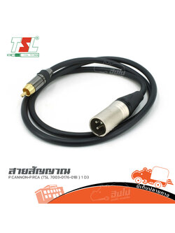 สาย P CANNON P RCA TSL 7003 0176 01B 1 D3 1 เมตร (ต21.1)