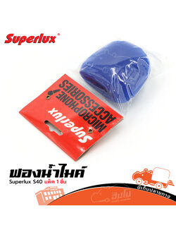 ฟองน้ำครอบหัวไมค์ สีน้ำเงิน 35MM Superlux S40 (SP.C6/2)