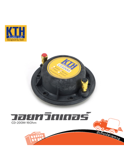 วอยทวิตเตอร์ KTH CD 200M 16 Ohm (HP001-01)