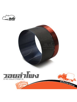 วอยลำโพง 99.3 4ชั้น มิเนียมดำ (TRUMP 18) (HP001-01)