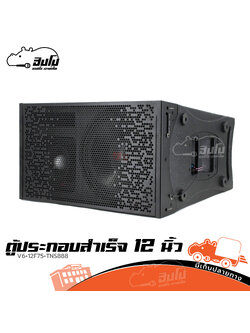 ตู้ประกอบสำเร็จ 12 นิ้ว แขวนเดี่ยว V6+12F75+TNS888(แหลมจรวด) MARKII (HP001-01)