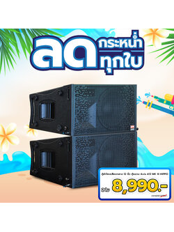 ชุดโปรโมชั่นตู้ลำโพง AXIS 412 MK III 2 ใบ ราคา 8,990 บาท