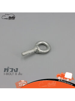 ห่วงแขวนตู้ I BOLT 8 สั้น (SP.B5/1)
