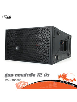 ตู้ประกอบสำเร็จ 12 นิ้ว แขวนเดี่ยว V6+NPE 111 แหลมจรวด (Serie NEW) (PP1)