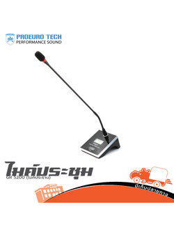 ไมค์ประชุม PRO EUROTECH GR 5200 C ไมค์ประธาน (PP1)