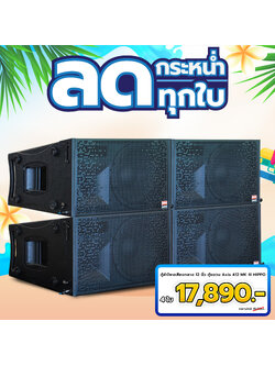 ชุดโปรโมชั่นตู้ลำโพง AXIS 412 MK III 4 ใบ ราคา 16,990 บาท