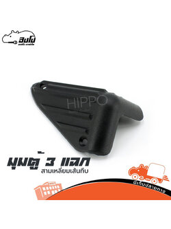 มุมตู้ 3 แฉก สามเหลี่ยมเส้นทึบ (HP001-01)