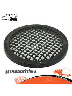 ฝาครอบลำโพง PVC 8 นิ้ว (SP.B4/1)