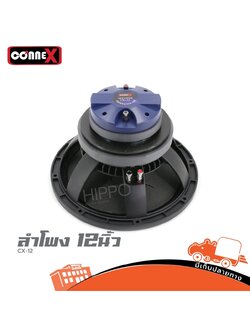 ลำโพง 12 นิ้ว CONNEX CX 12 (PP1.)
