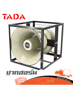 ปากฮอร์น 21 นิ้ว TADA รุ่น H 4.4 (HP001-01)