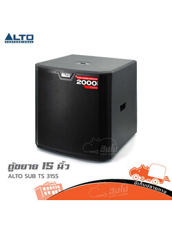 ตู้ขยาย 15 นิ้ว ALTO SUB TS 315S (A4.3)