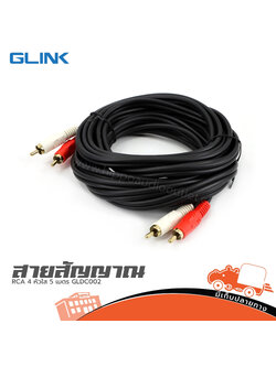 สาย RCA 4 หัวใส 5 เมตร GLDC002 (SP1)