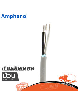 สายชีล STER AMPHENOL 22AWG APH AWIR 022 x 100 เมตร (HP001-01)