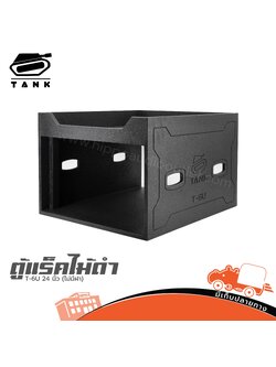 ตู้แร็คไม้ดำ T 6U 24 นิ้ว TANK (ไม่มีฝา) (B6.1)