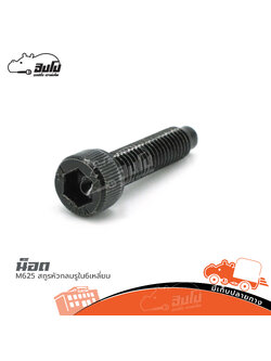 น็อต M6 25 สกูรหัวกลมรูใน6เหลี่ยม (ง11.2)