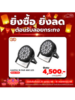 ยิ่งซื้อ ยิ่งลด โคมพาร์ HAOTAI 18 PAR 4IN1 LED 2 อัน