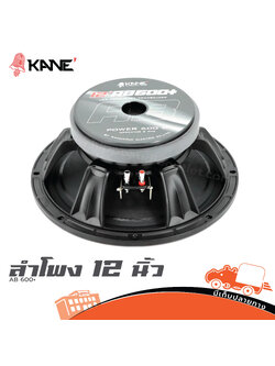 ลำโพง 12 นิ้ว KANE AB 600+ (HP001-01)