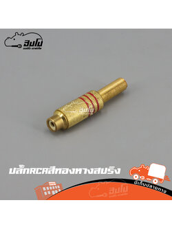 ปลั๊ก RCA สีทอง หางสปริง ทอง (SP.B4/1)