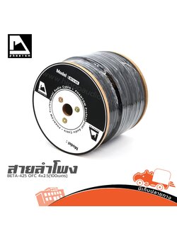 สายลำโพง PHANTOM AUDIO BETA 425 OFC 4x2.5(100เมตร ) (SP1)