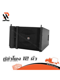 ตู้ลำโพง 12 นิ้ว HIPPRO PRO 12D LARRIO (HP001-01)