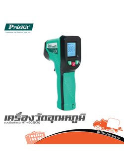 เครื่องวัดอุณหภูมิแบบอินฟาเรด MT 4602 PRO’S KIT (CN) (SP1)