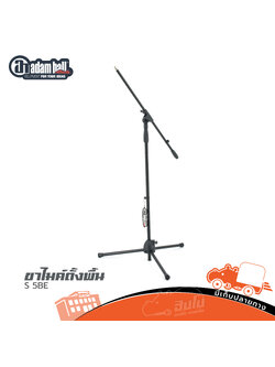 ขาไมค์ตั้งพื้น Adam Hall Stands S 5BE