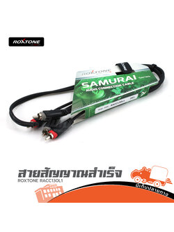 สายสัญญาณสำเร็จ ROXTONE RACC130 L1 (HP001-01)