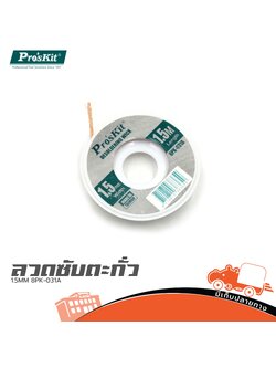 ลวดซับตะกั่ว 1.5MM 8PK 031A (SP1)