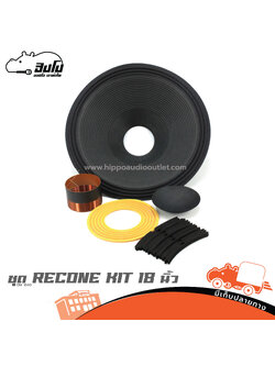 ชุด RECONE KIT KTH 18 นิ้ว DM 1840 (จ8.1)