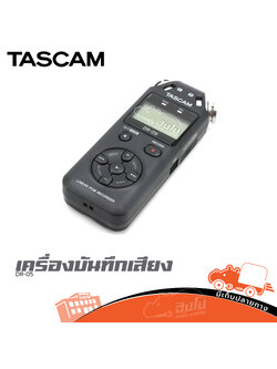 เครื่องบันทึกเสียง TASCAM DR 05 (PP1)