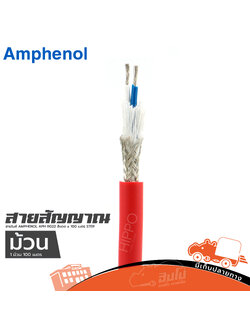 สายไมค์ AMPHENOL APH-B022 สีแดง x 100 เมตร STER (HP001-01)