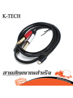 สายสัญญาณสำเร็จ K TECH KTC 3 MONO 2P+หัว type C 1.5ม. (SP1)