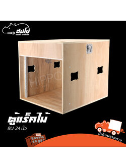 ตู้แร็คไม้ดิบ 8 U ลึก 24 นิ้ว D RACK (PP1.)