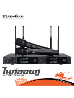 ไมค์ลอยคู่ SOUNDVISION SU 990D/HTP(แบบถือ) (HP001-01)