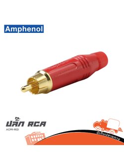 ปลั๊ก RCA AMPHENOL ACPR RED ฮิปโป ออดิโอ Hippo Audio