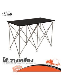 โต๊ะวางเครื่อง 60X120X80 สีดำ TOP มีขอบ/ตีนขาว ขาสแตนเลส กลม (I24.1)