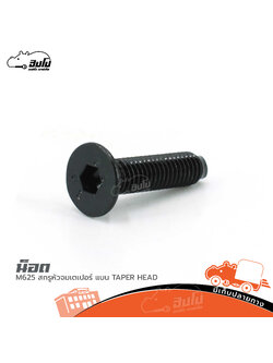 น็อต M6*25 สกรูหัวจมเตเปอร์ แบน TAPER HEAD