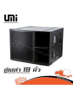 ตู้เปล่า 18 นิ้ว SUB BASS UMI 118 (หน้าเปิด) (HP001-01)