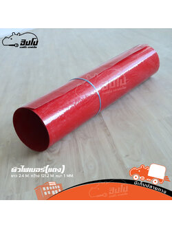 อุปกรณ์ ผิวไฟเบอร์ แดง (SP1)