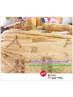 ผ้าปูที่นอนลายกราฟฟิก ผ้าปูที่นอนลายหอไอเฟล และ ตัวหนังสือภาษาอังกฤษ - TT443 - ชุดเครื่องนอนโตโต้ลายหอไอเฟล ไม่มีรอยต่อ ของแท้ เนื้อดี ลายสวย
