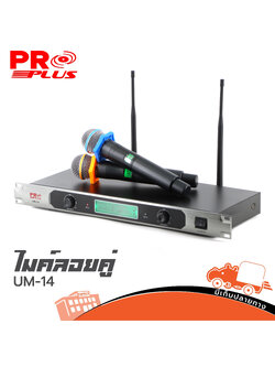 ไมค์ลอยคู่ PROPLUS UM 14 (A1.1)