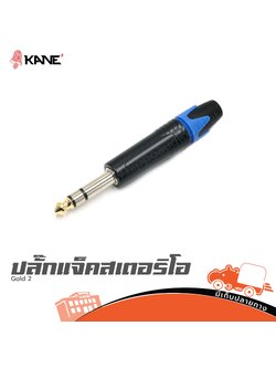ปลั๊กแจ็คสเตอริโอ KANE Gold 2 (SP1)
